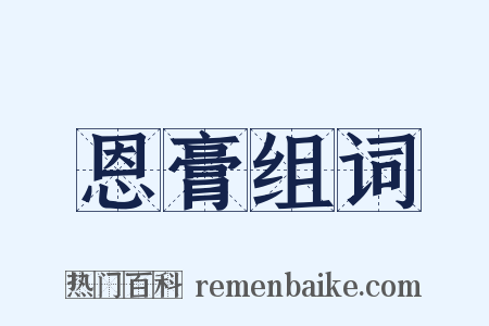 恩膏组词是什么意思的图片